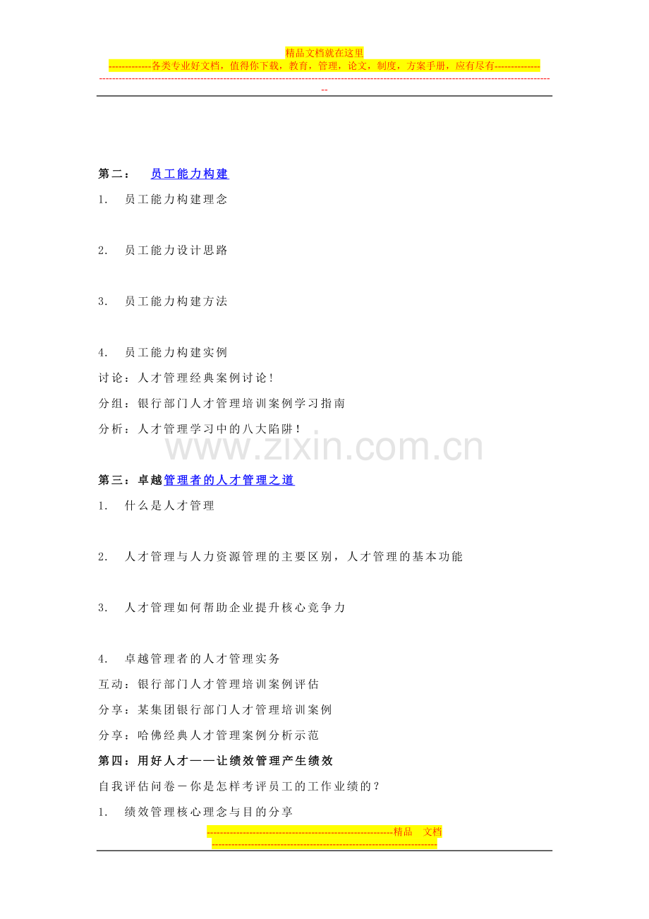 陈馨贤-银行部门人才管理培训课纲.doc_第2页