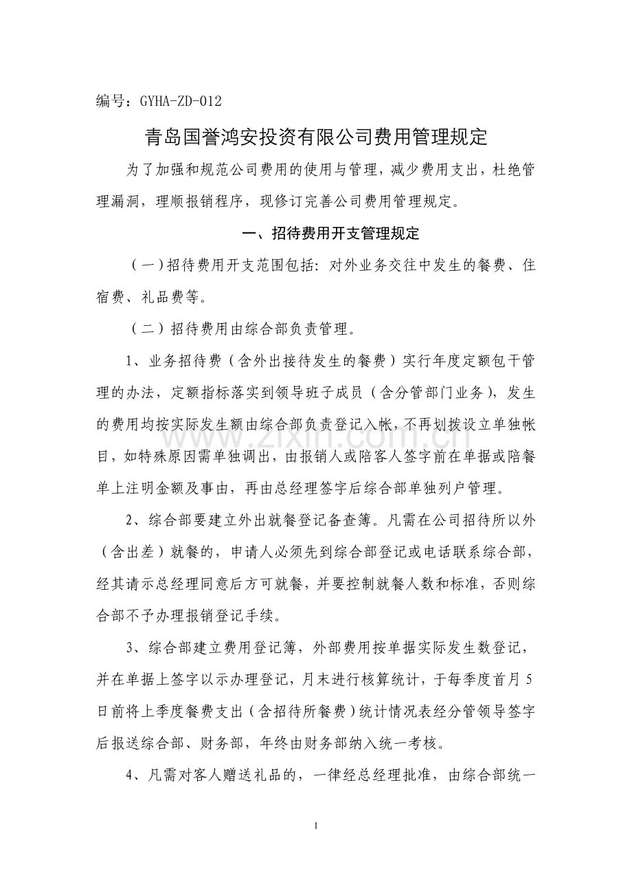 XXXX投资有限公司各项费用管理规定.doc_第1页