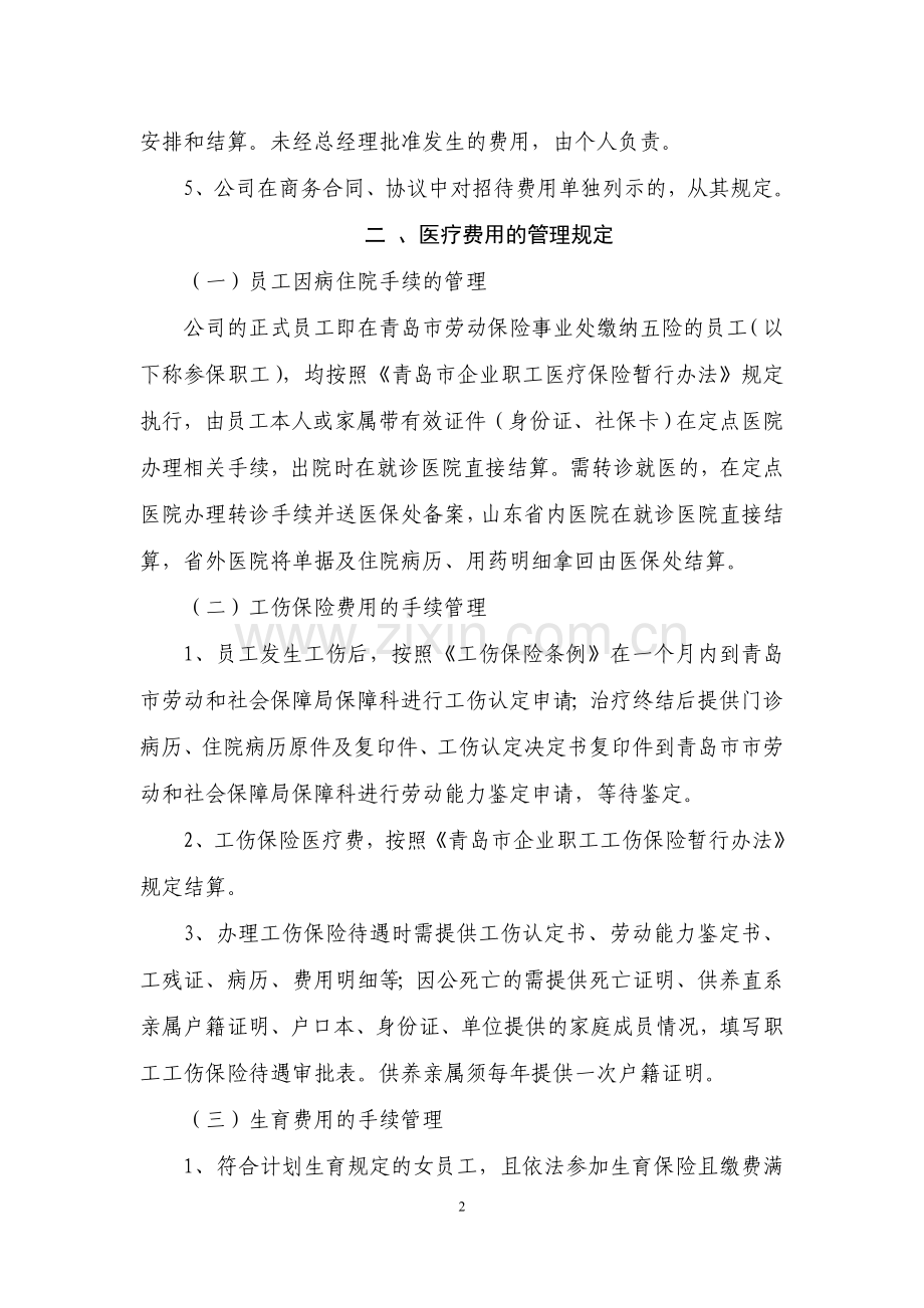 XXXX投资有限公司各项费用管理规定.doc_第2页