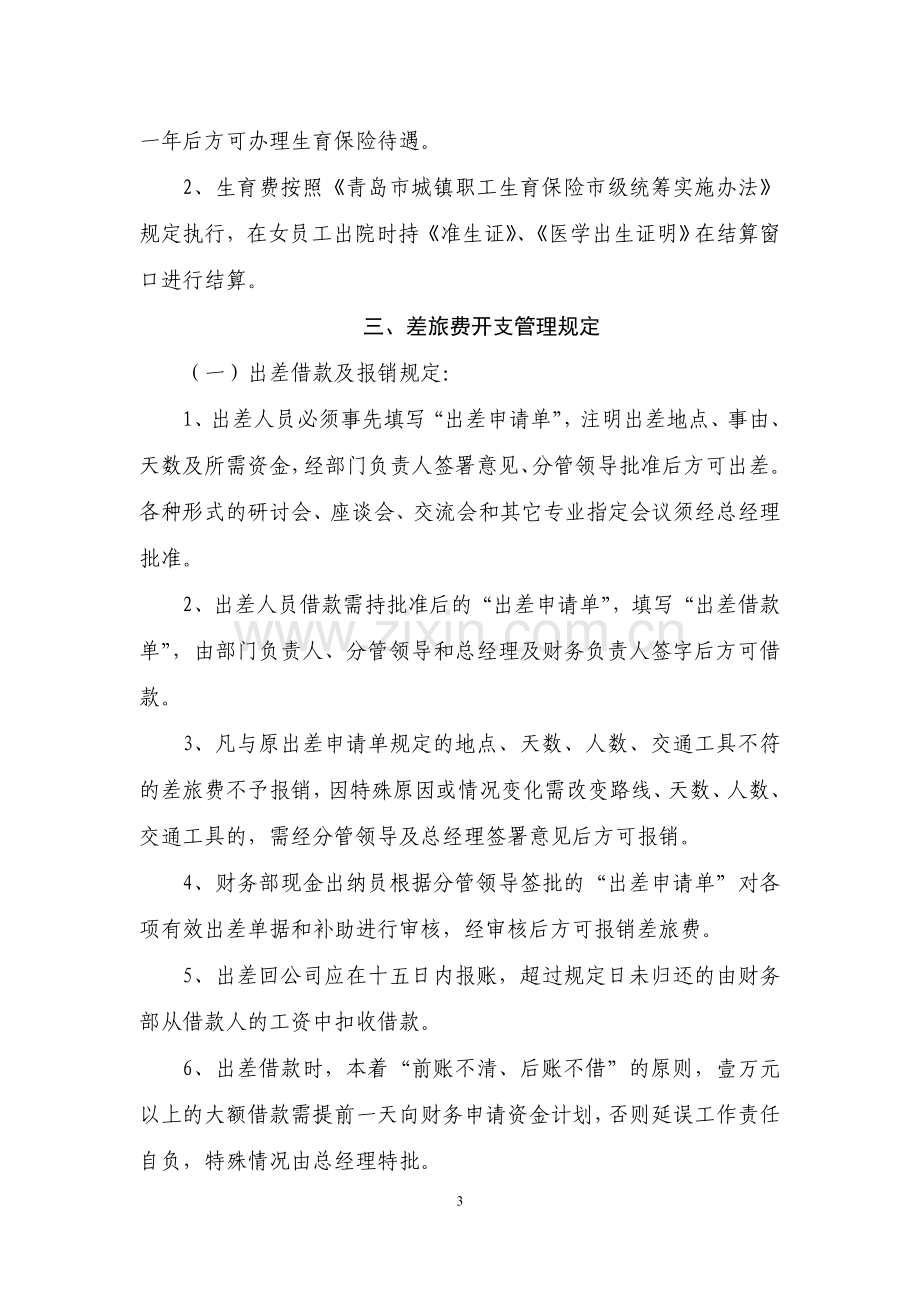 XXXX投资有限公司各项费用管理规定.doc_第3页