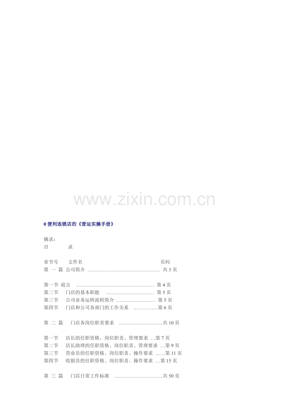 便利店营运手册.doc_第1页