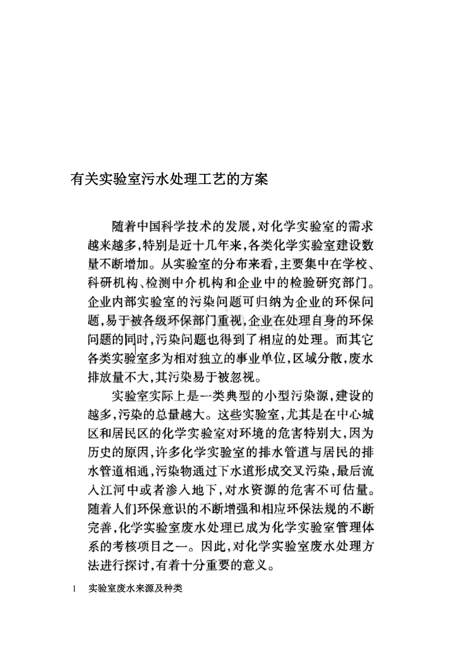 有关实验室污水处理的相关方案.doc_第1页