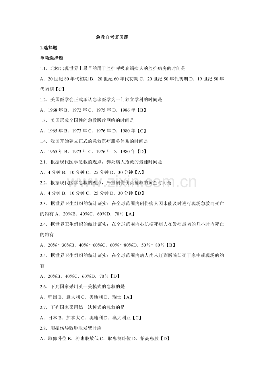 急救自考复习题.doc_第2页