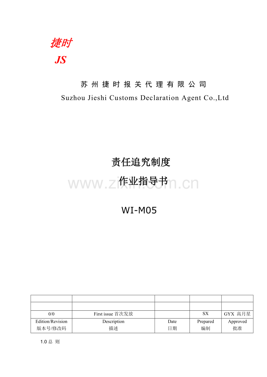 WI-M05-Rev.0-捷时报关责任追究制度.doc_第1页