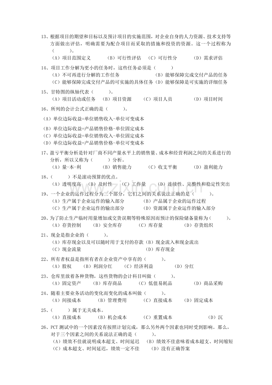 资源与运营管理第二套试题新.doc_第2页