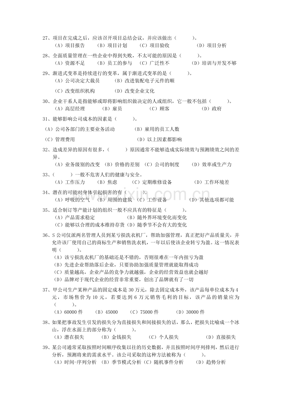 资源与运营管理第二套试题新.doc_第3页