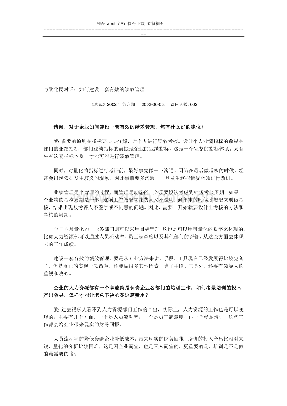 与黎化民对话：如何建设一套有效的绩效管理.doc_第1页