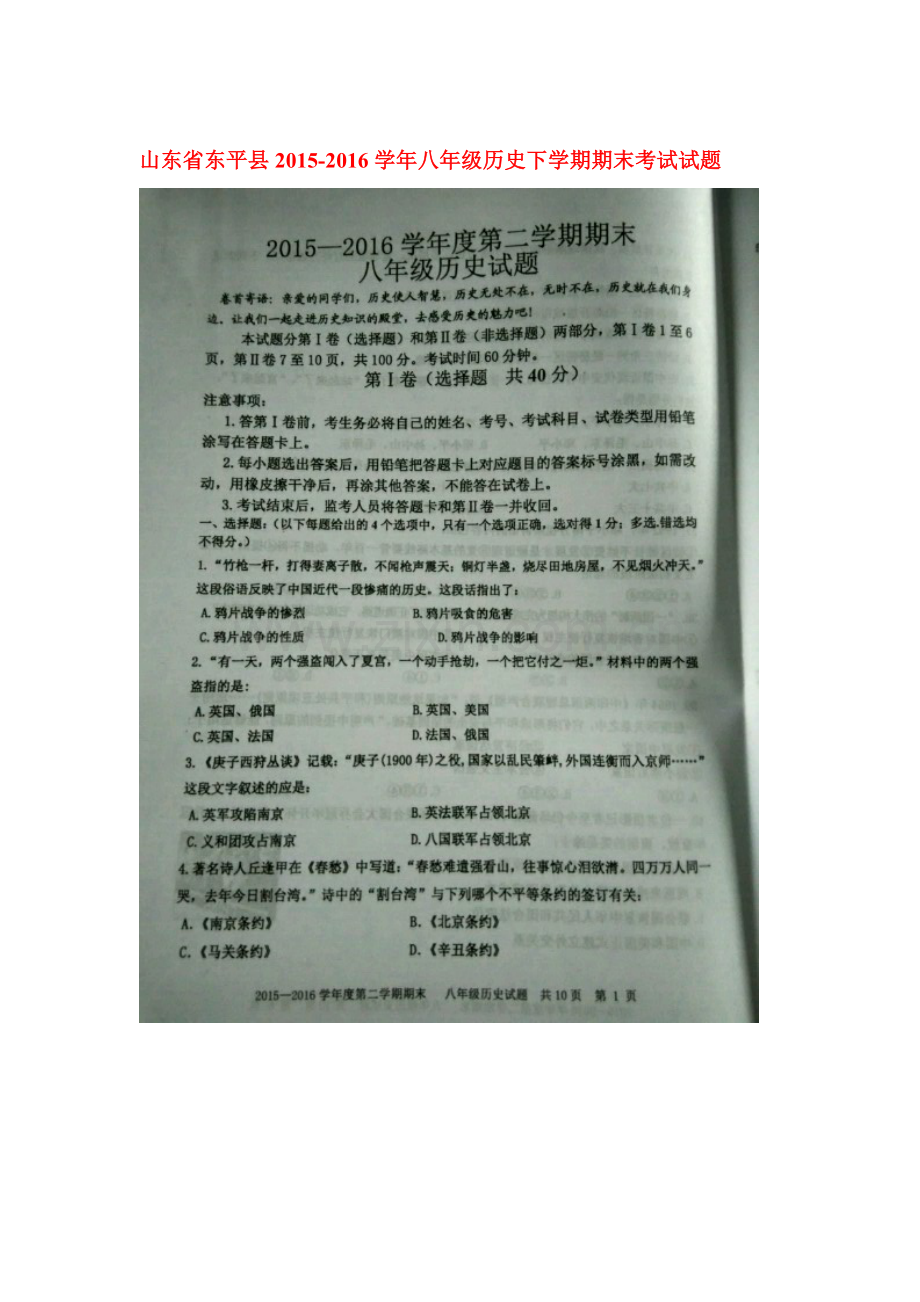 山东省东平县2015-2016学年八年级历史下册期末考试题.doc_第1页