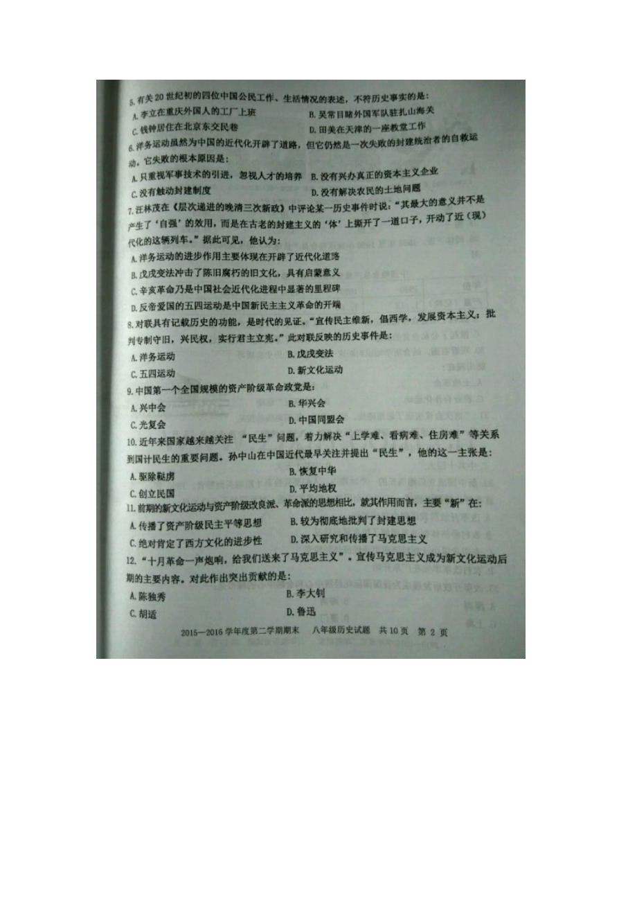 山东省东平县2015-2016学年八年级历史下册期末考试题.doc_第2页