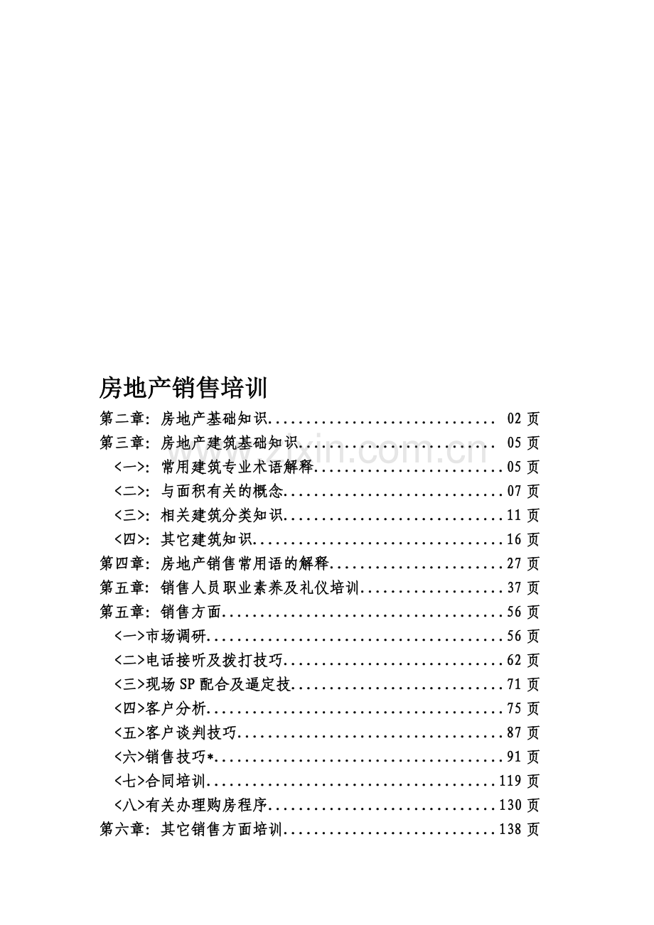 整体销售培训.doc_第1页