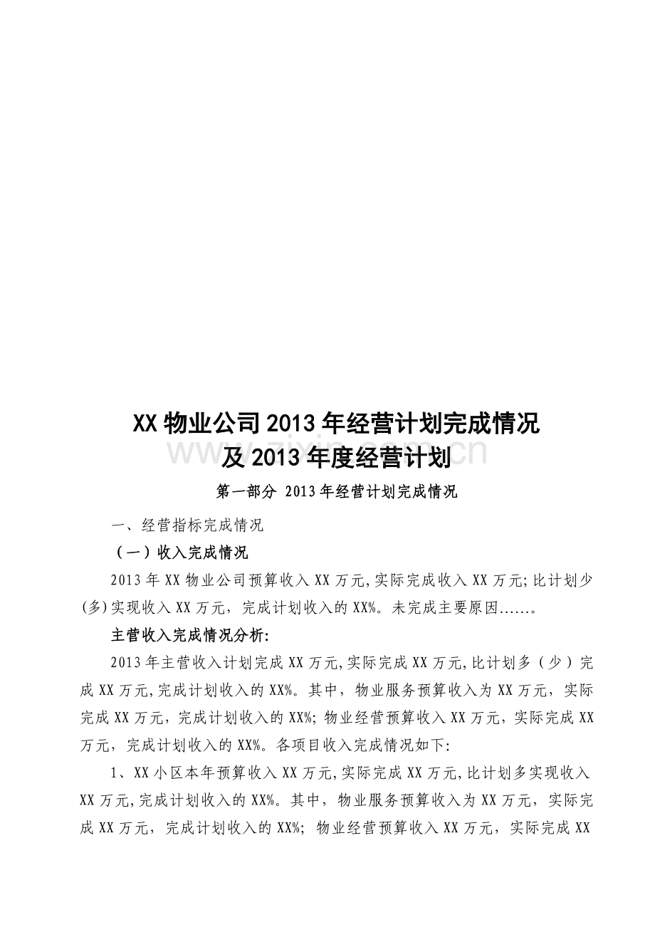 物业公司2014年经营计划、费用预算说明.doc_第1页