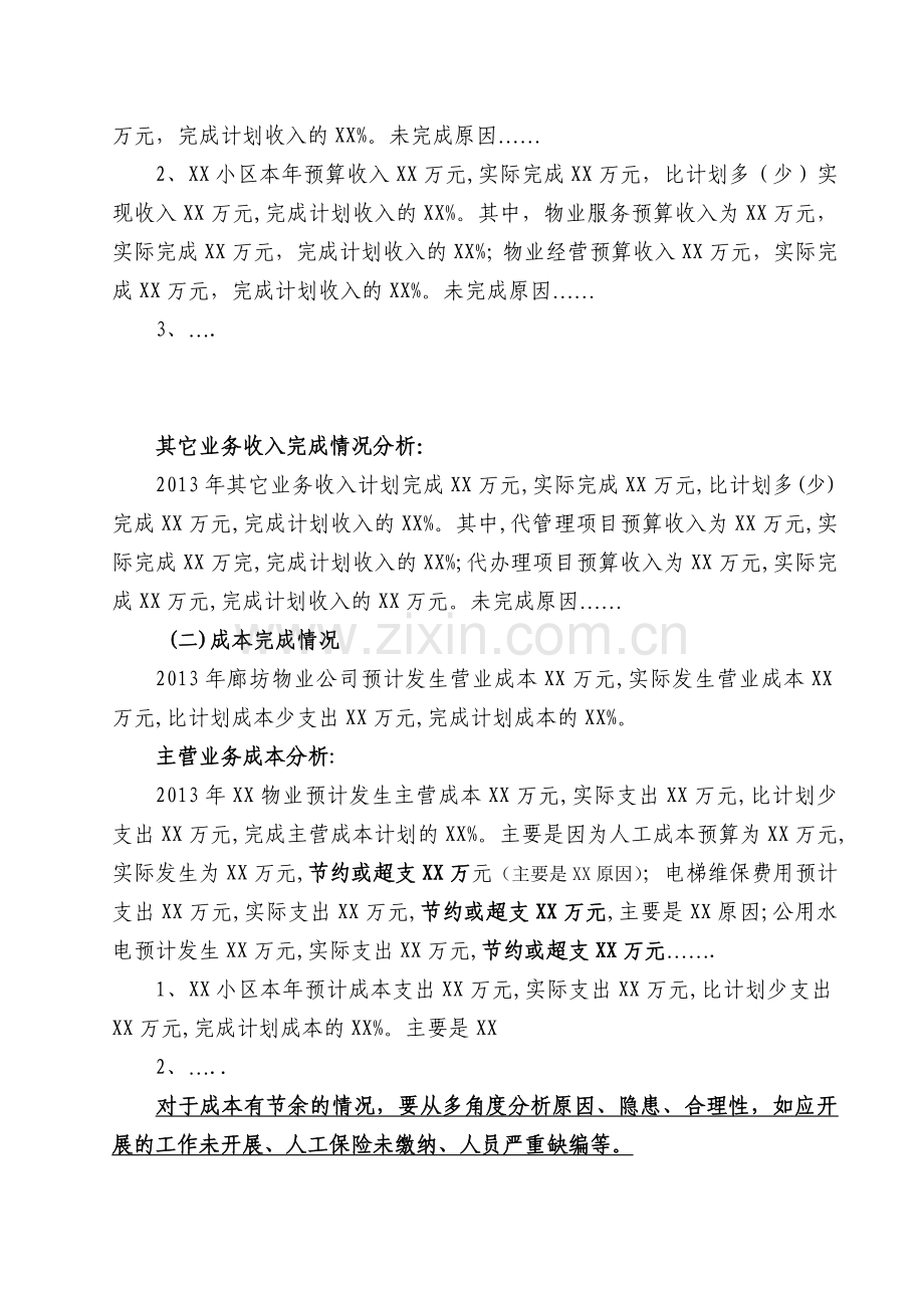 物业公司2014年经营计划、费用预算说明.doc_第2页