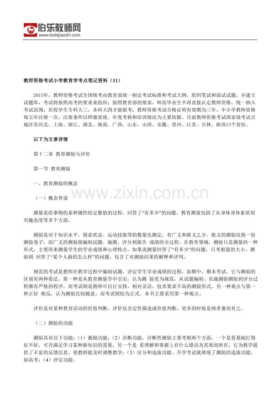 教师资格考试小学教育学考点笔记资料(11).doc_第1页