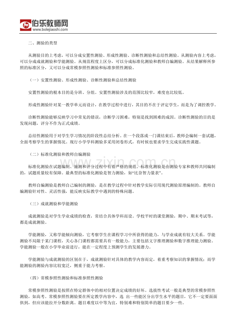 教师资格考试小学教育学考点笔记资料(11).doc_第2页