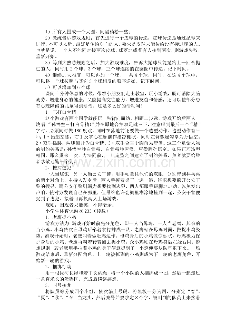 小学生活动游戏方案.doc_第2页