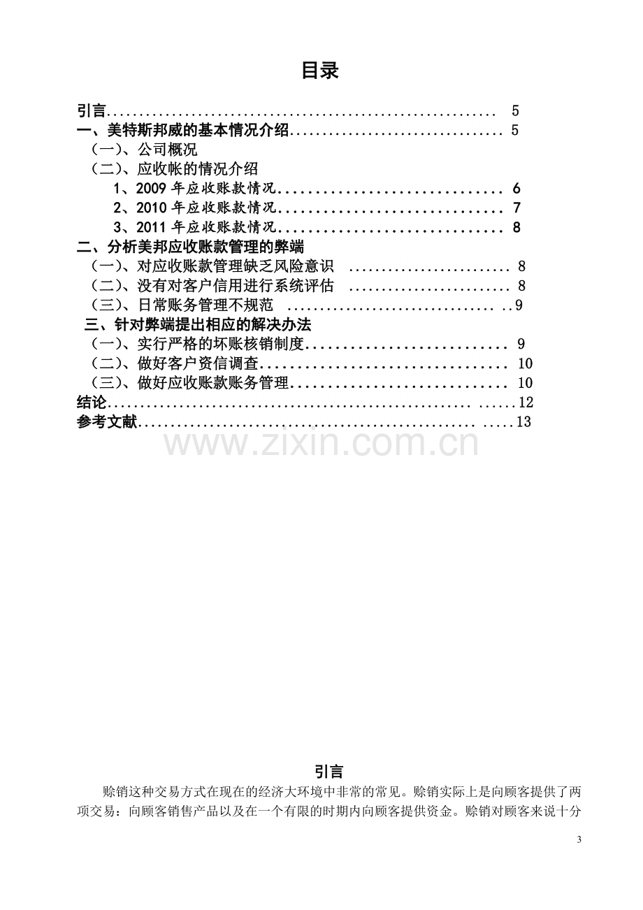 浅谈企业应收账款的管理与控制.doc_第3页