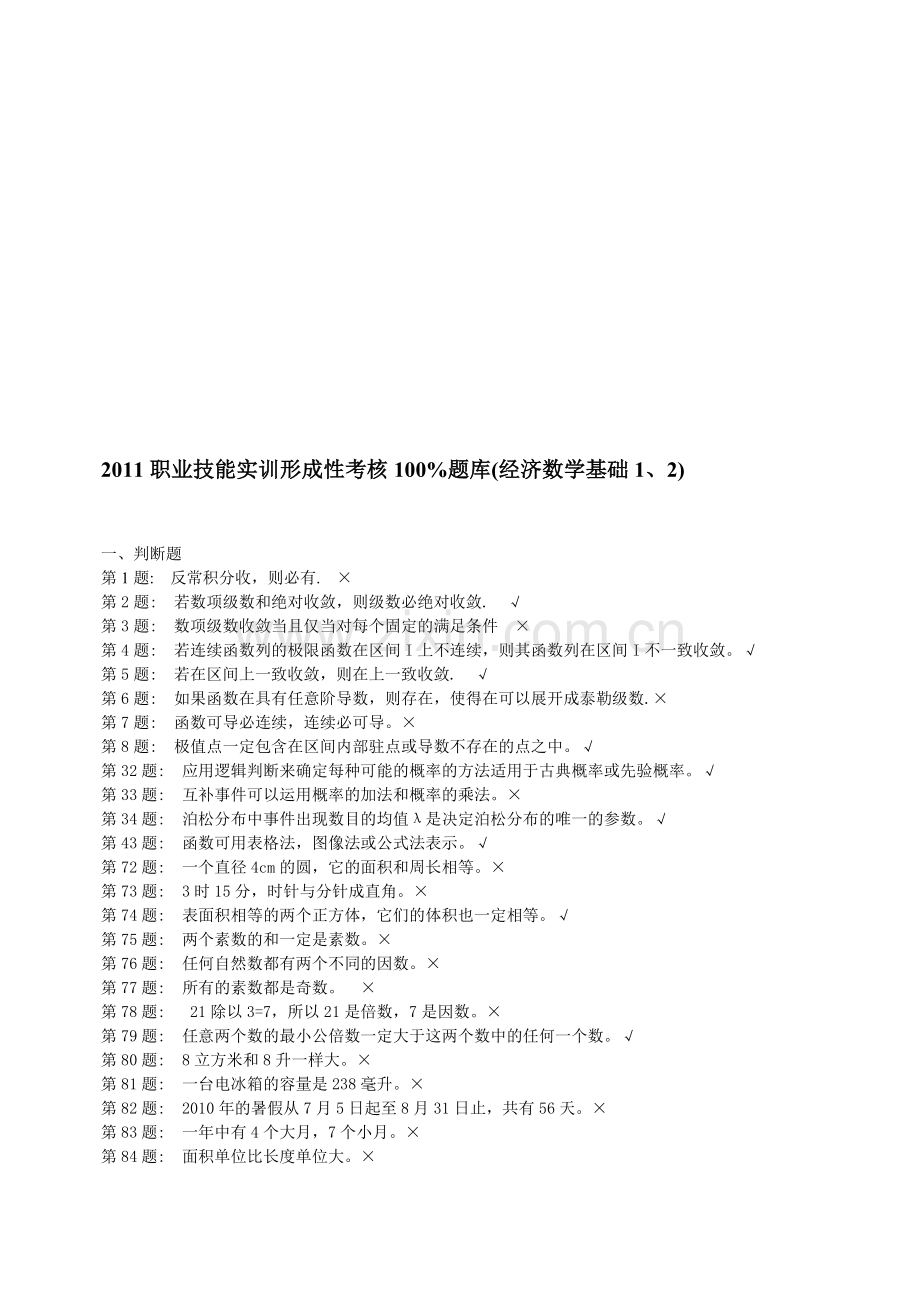 2011职业技能实训形成性考核100%题库(经济数学基础1、2)..doc_第1页