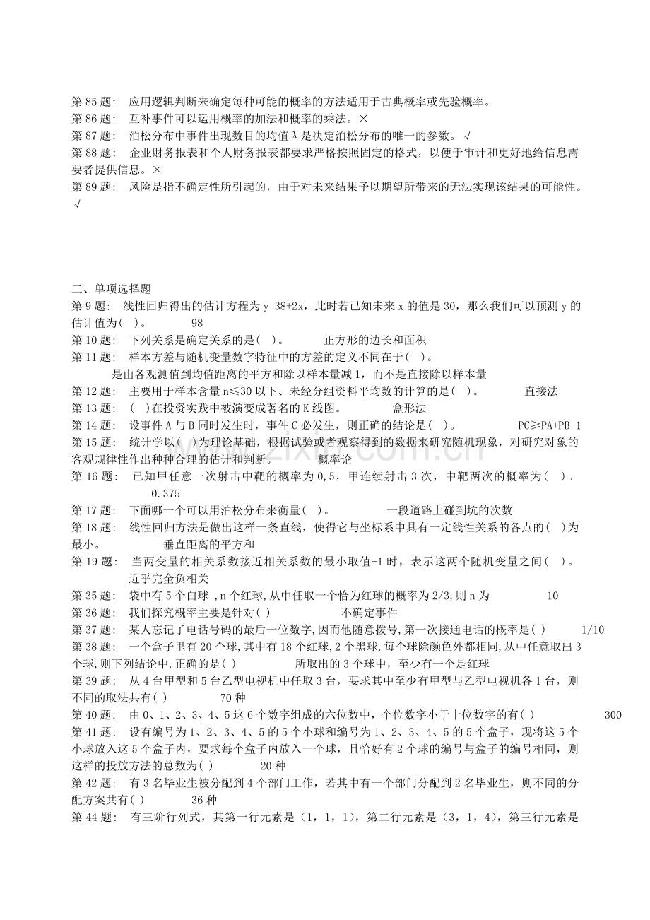 2011职业技能实训形成性考核100%题库(经济数学基础1、2)..doc_第2页