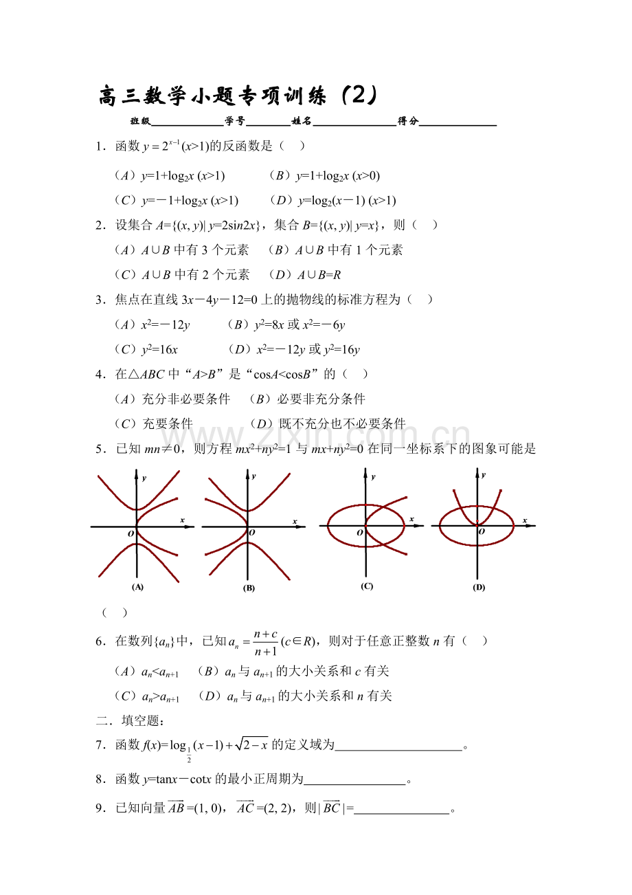 高考高三数学小题专项训练2.doc_第1页