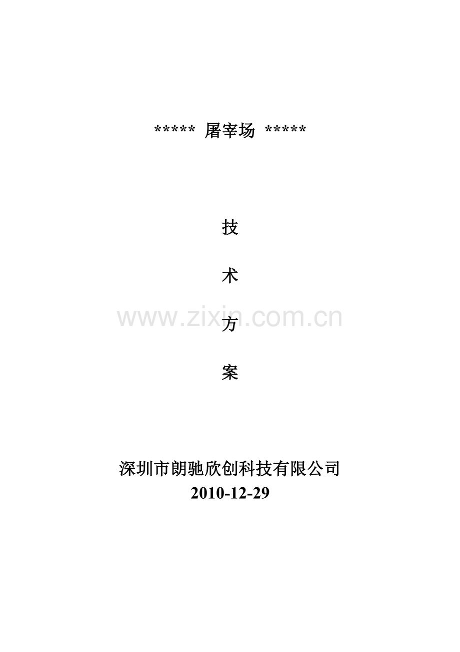 屠宰场安防监控解决方案.doc_第3页