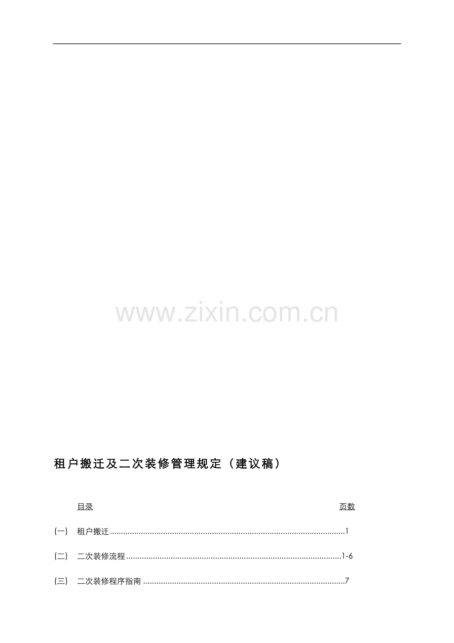 租户搬迁及二次装修管理规定.doc_第1页