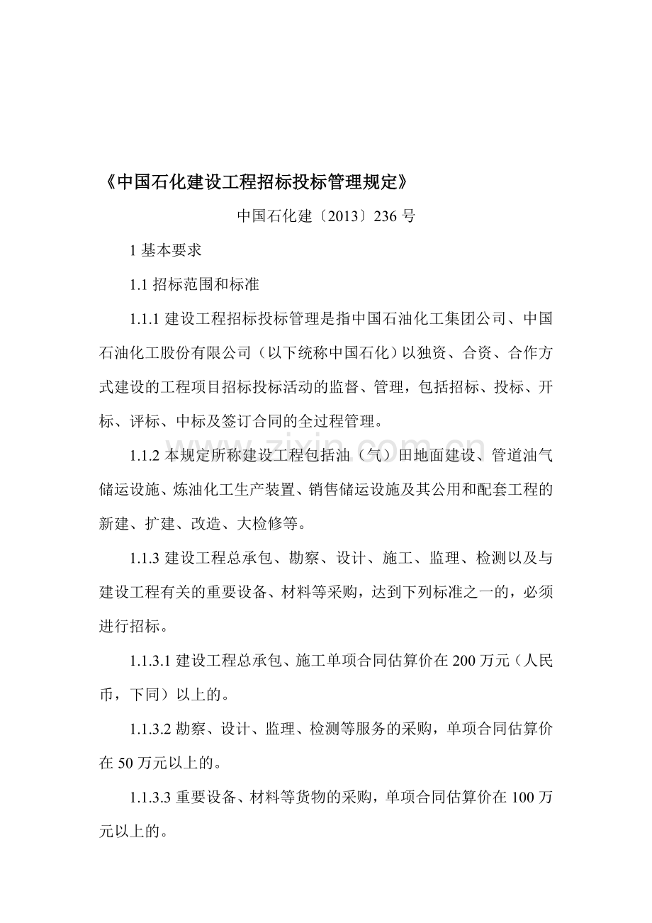 《中国石化建设工程招标投标管理规定》.doc_第1页