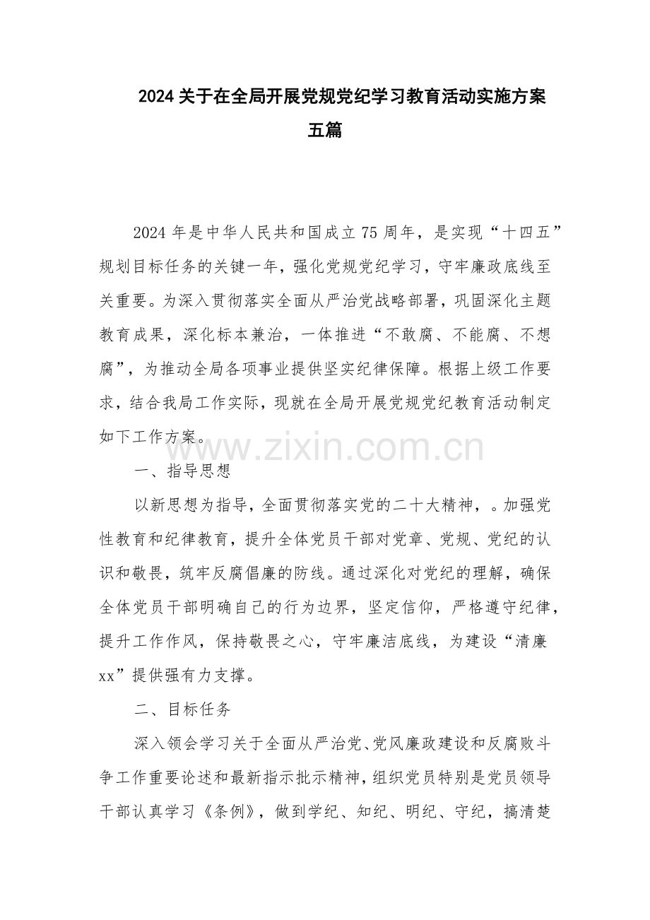 2024关于在全局开展党规党纪学习教育活动实施方案五篇.docx_第1页