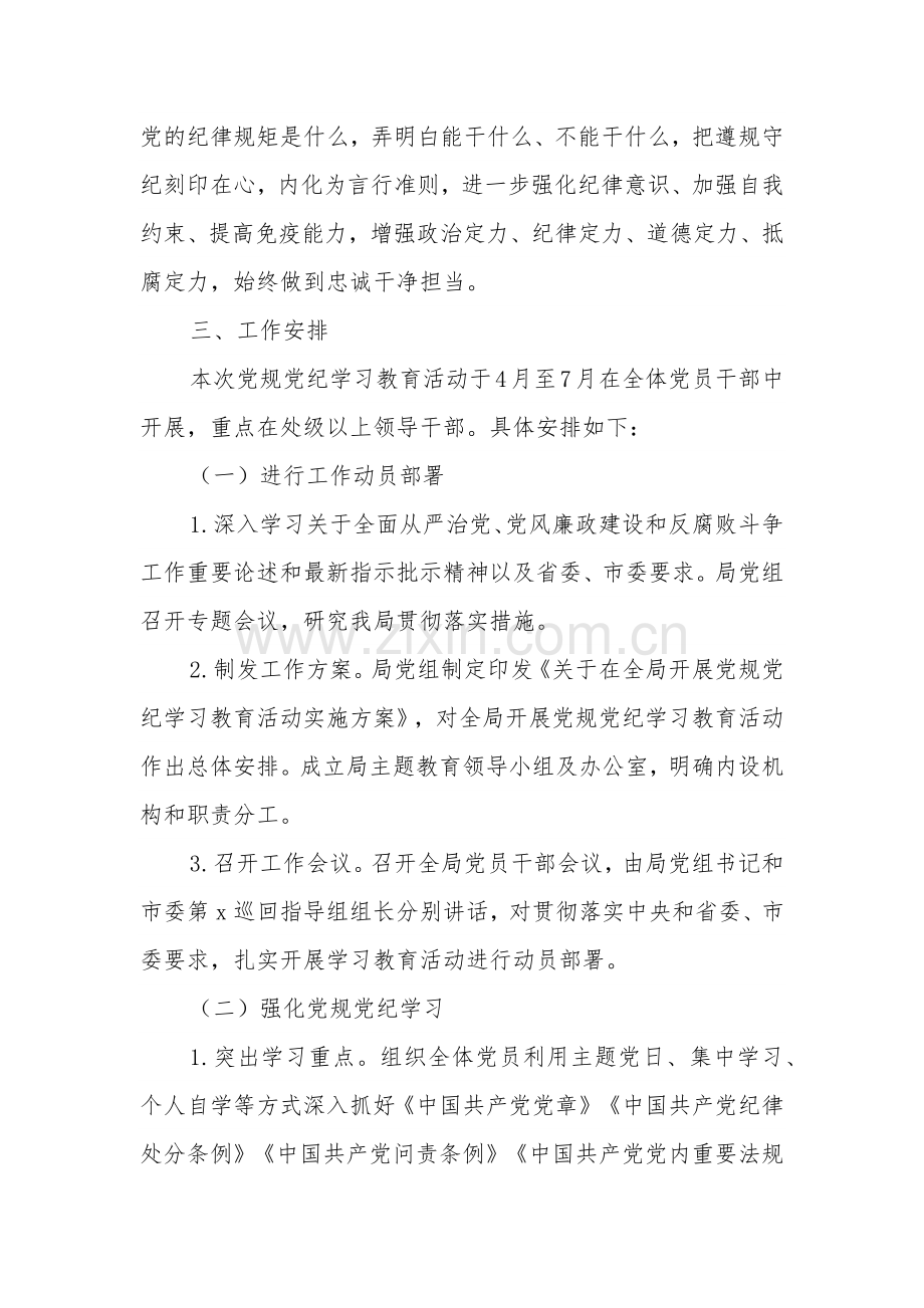 2024关于在全局开展党规党纪学习教育活动实施方案五篇.docx_第2页