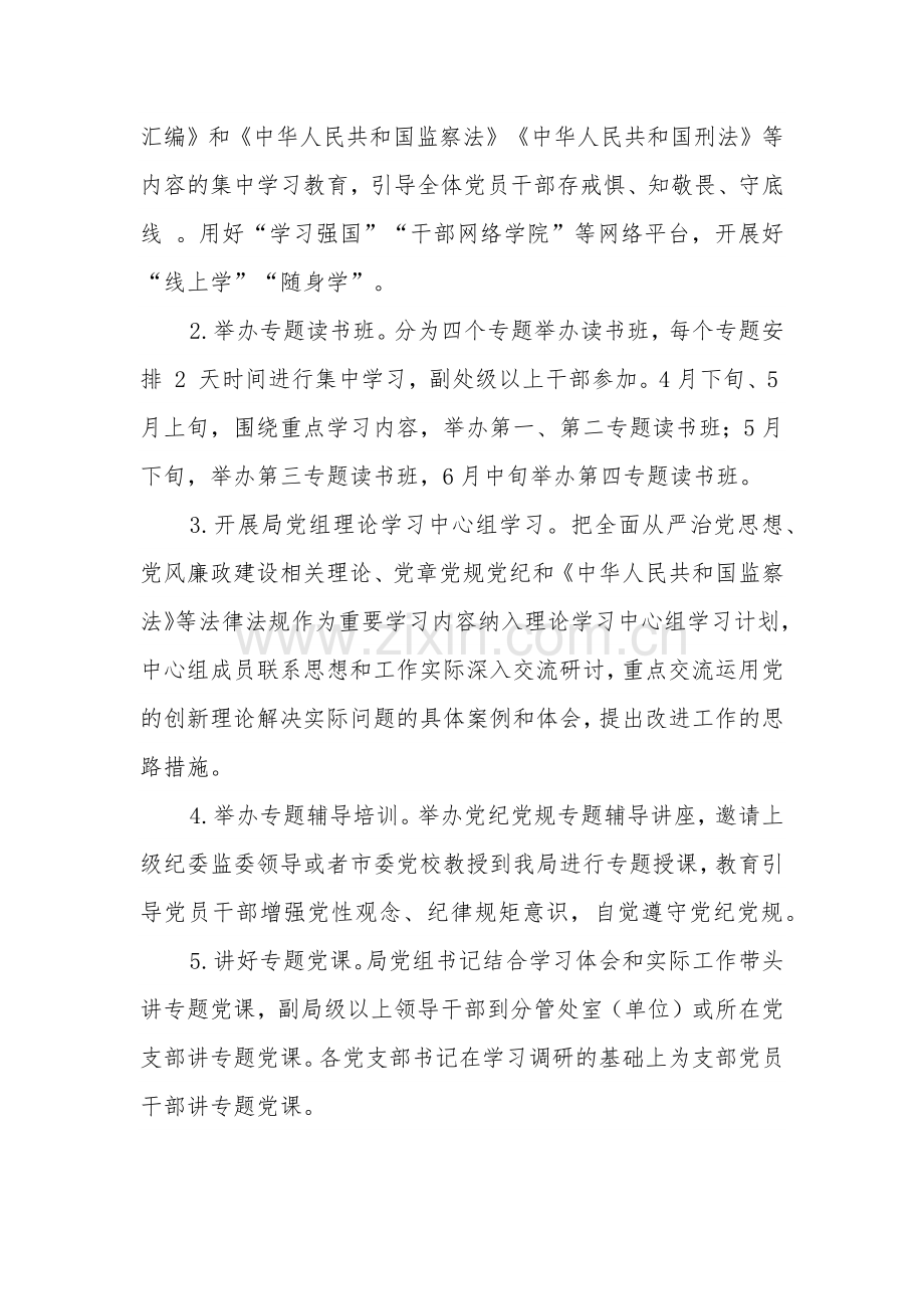 2024关于在全局开展党规党纪学习教育活动实施方案五篇.docx_第3页