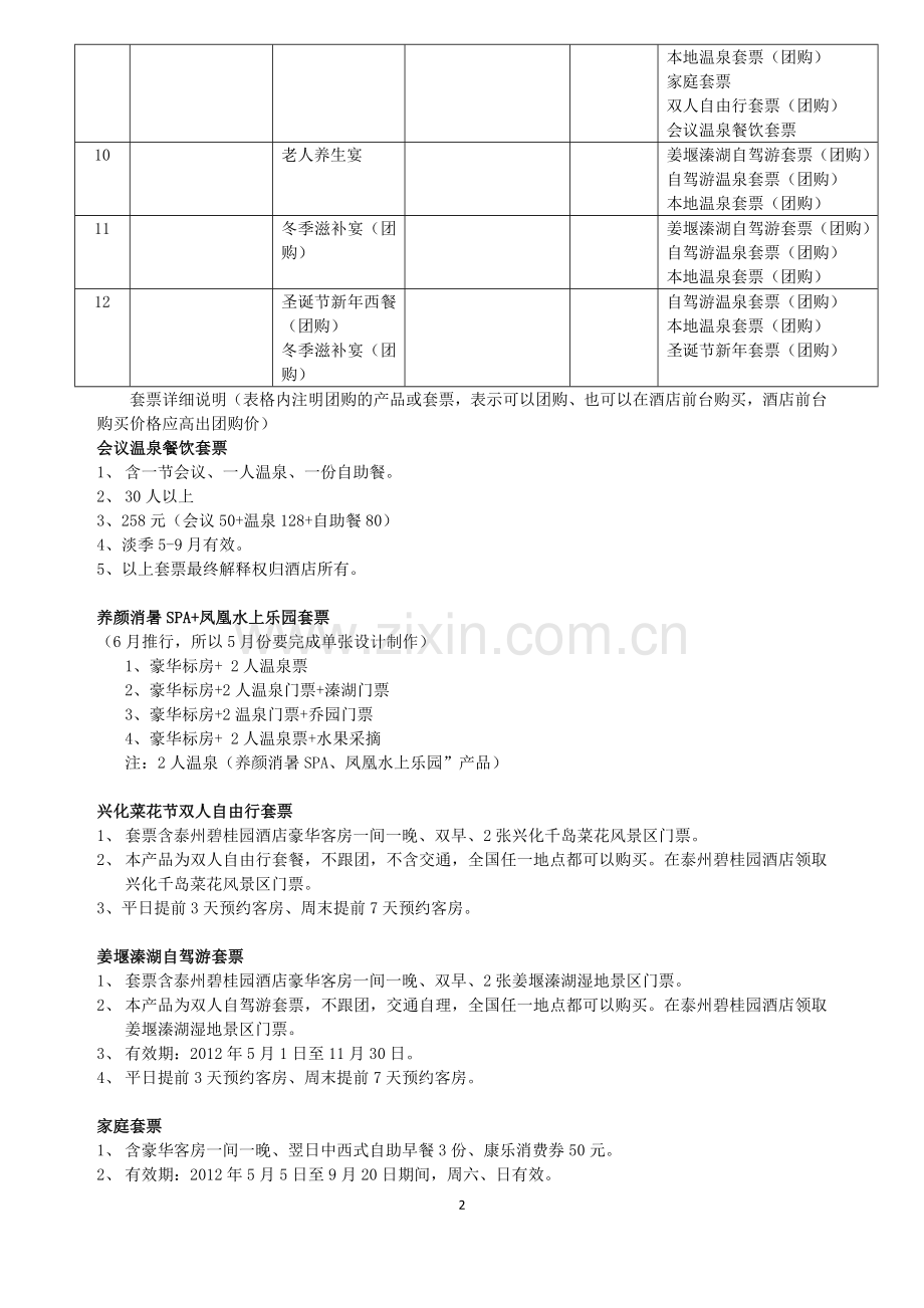 2012年4-12月-产品方案、活动方案、推广方案.doc_第2页