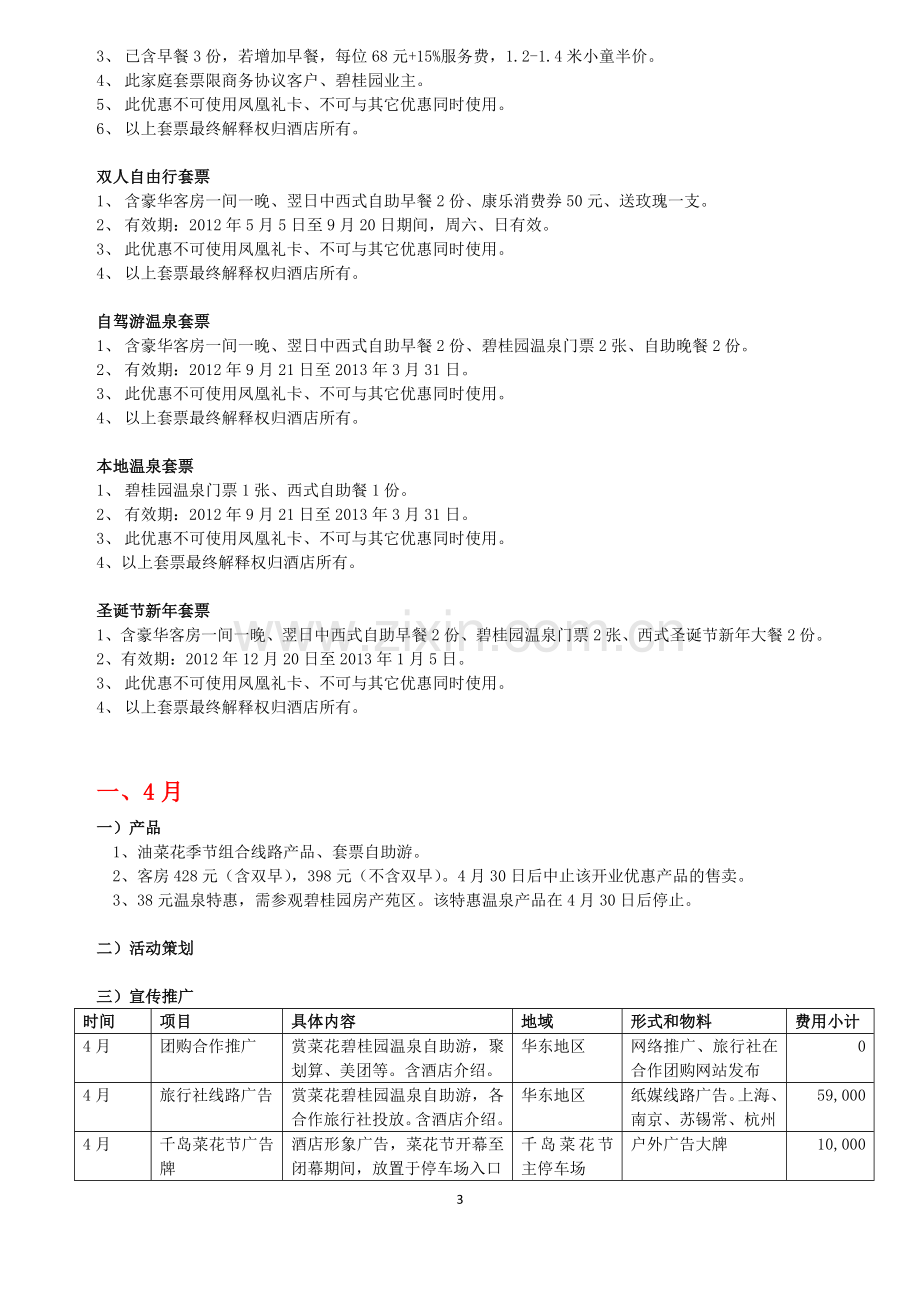 2012年4-12月-产品方案、活动方案、推广方案.doc_第3页