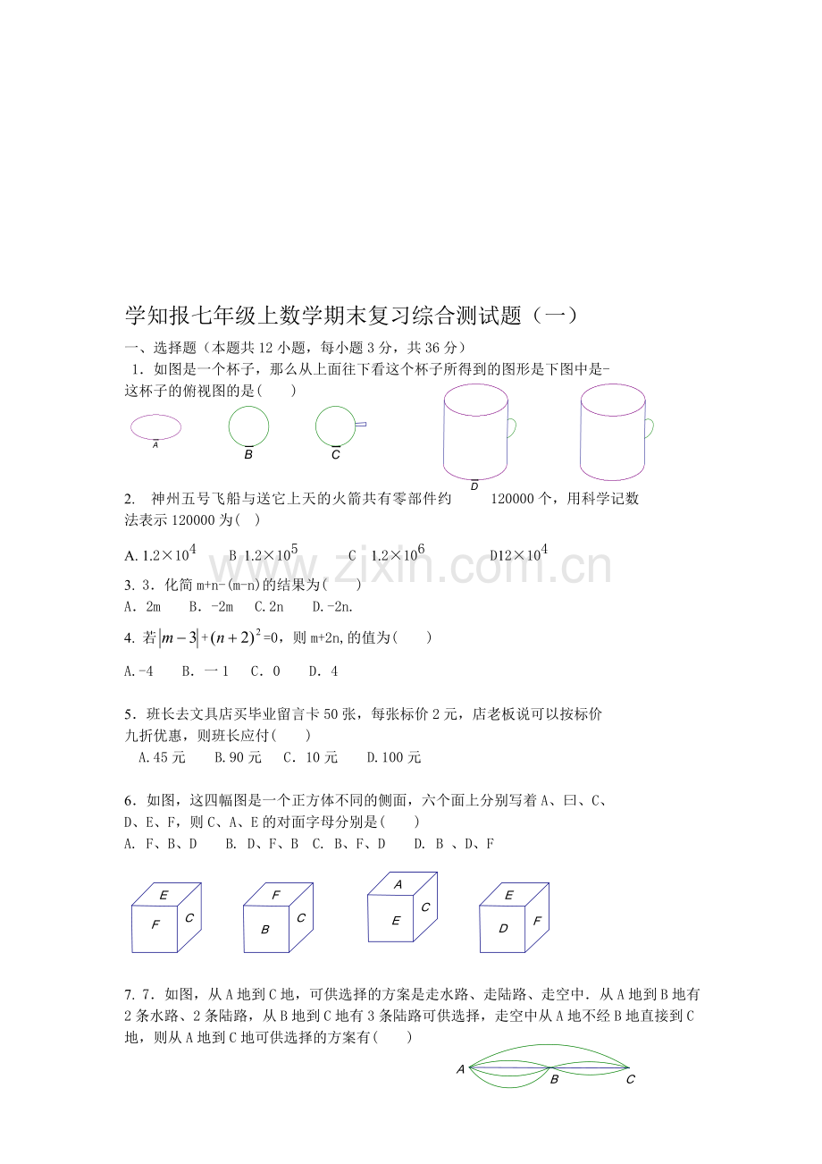 学知报七年级上数学期末复习综合测试题(一)及答案.doc_第1页