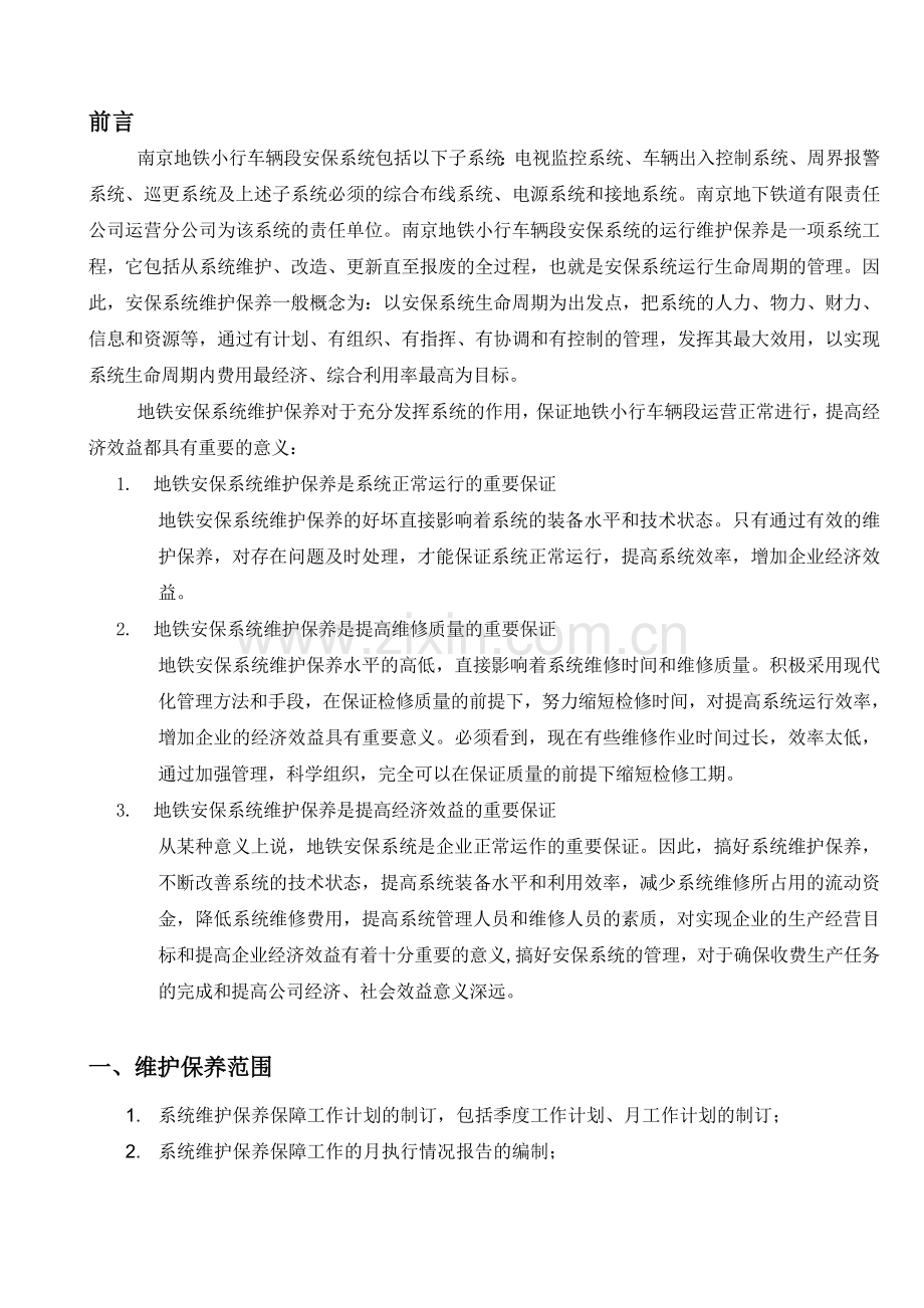 南京地铁维护方案及协议.doc_第3页