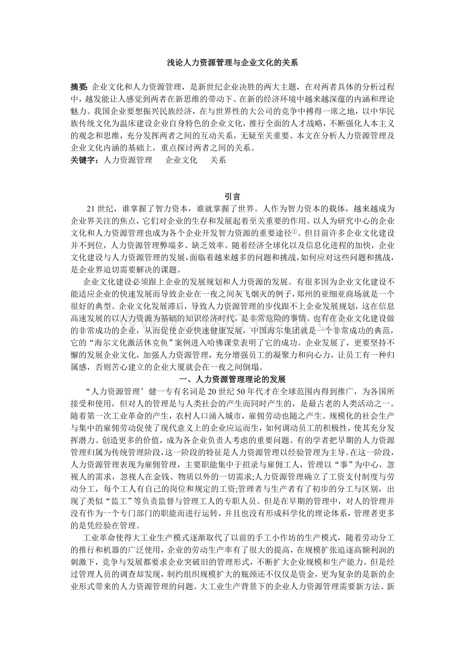 浅论人力资源管理与企业文化的关系12.doc_第1页