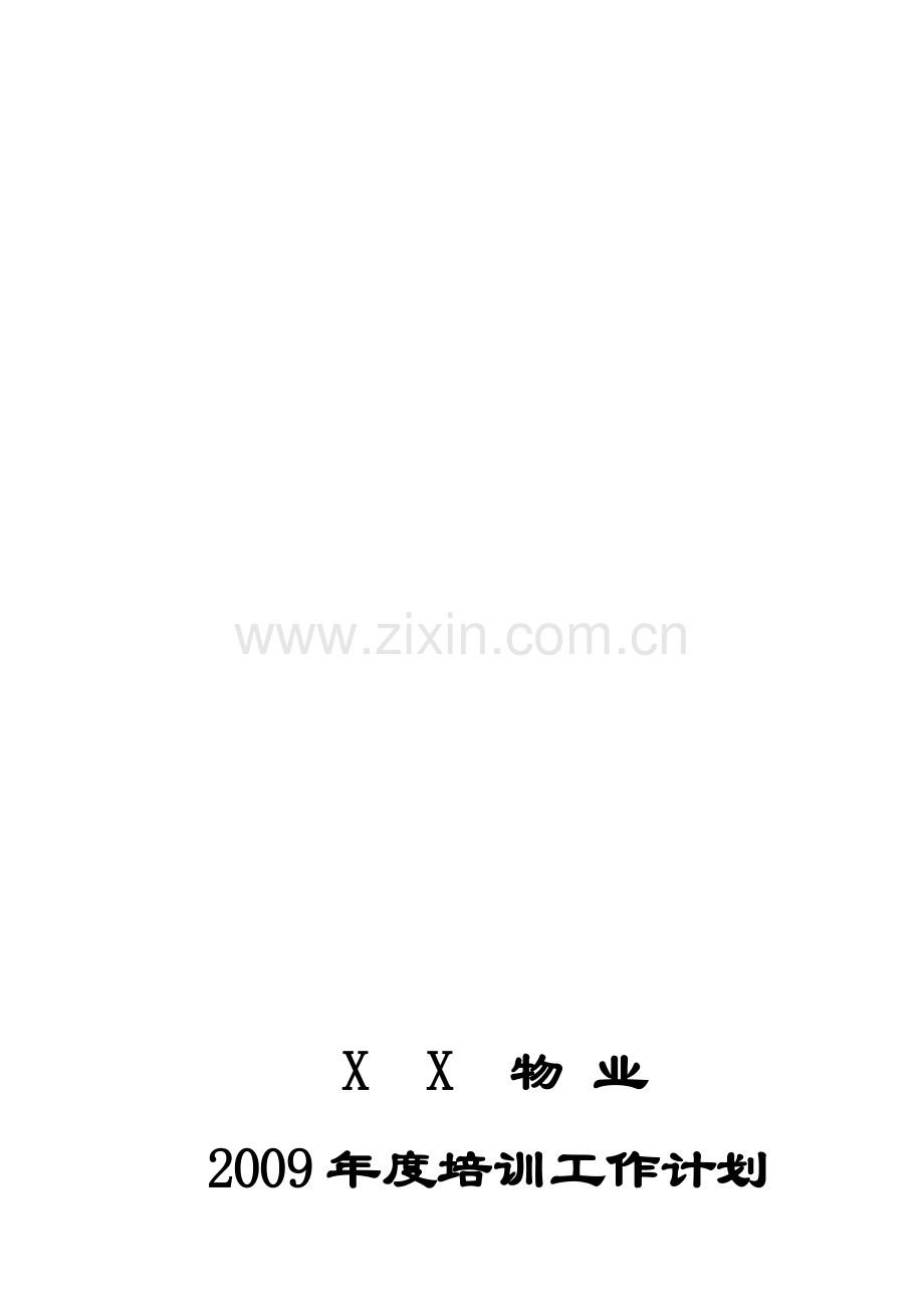 XX物业2009年度培训计划.doc_第1页