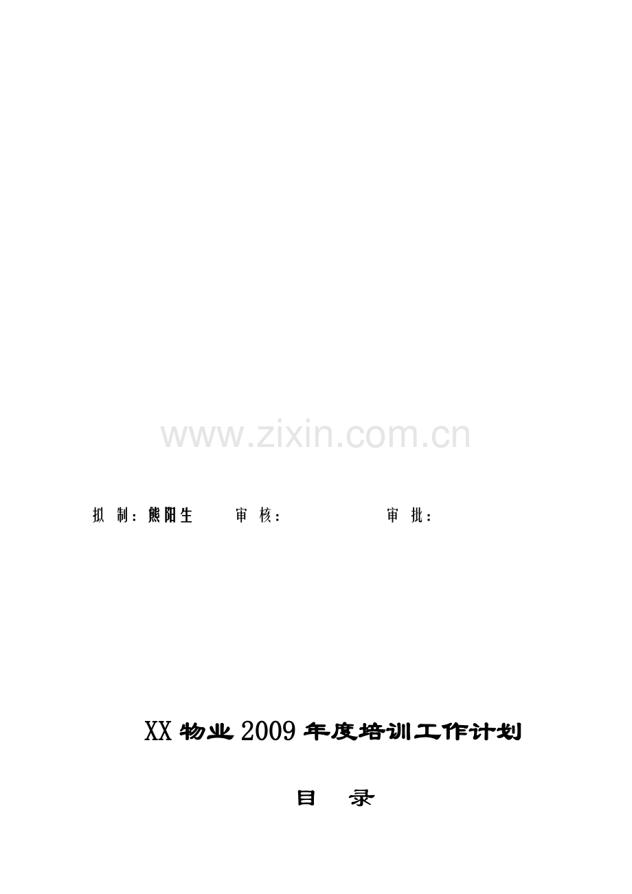 XX物业2009年度培训计划.doc_第2页