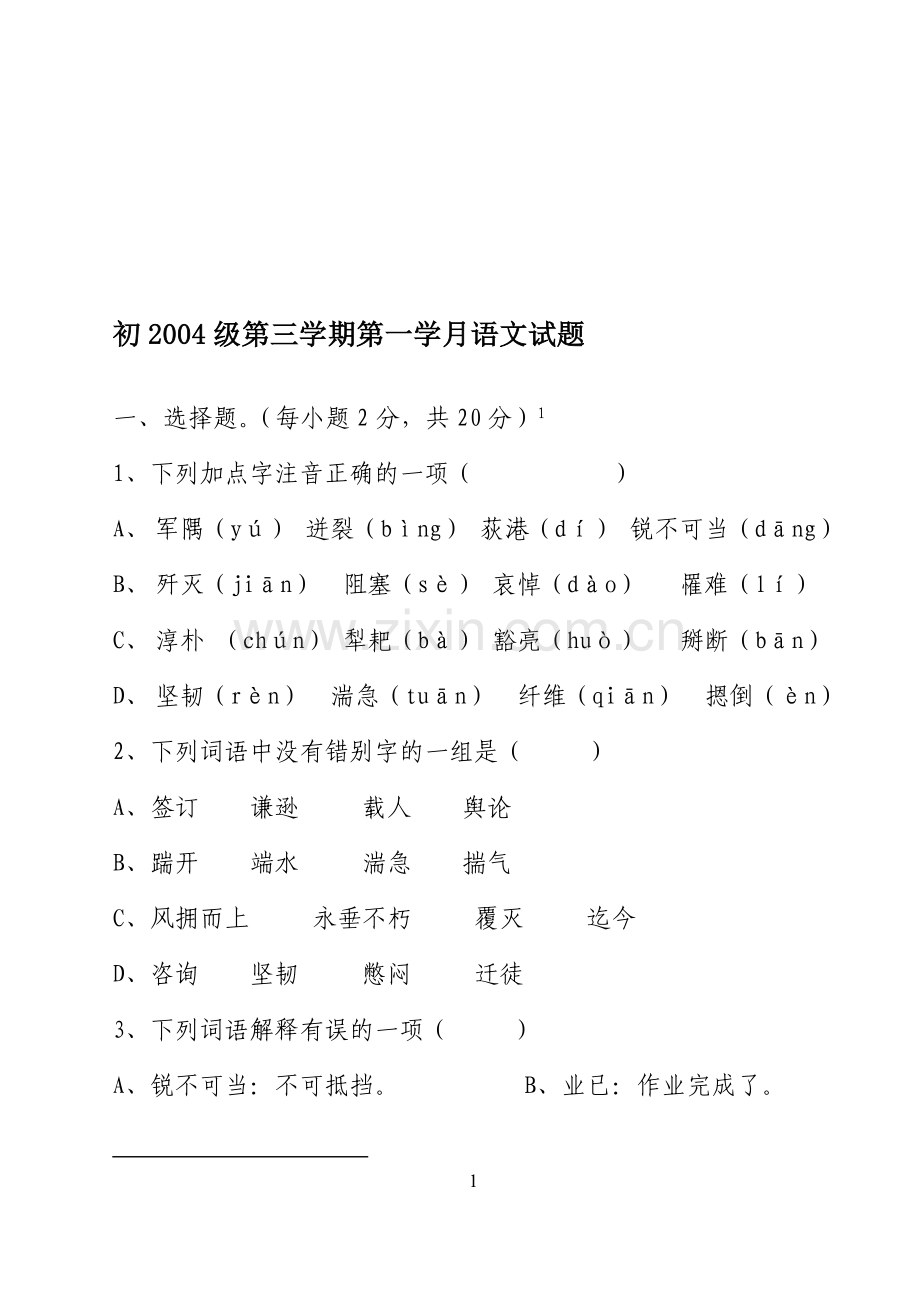 初2004级第三学期第一学月语文试题.doc_第1页