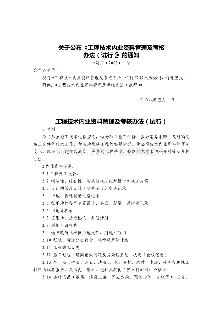 工程技术内业资料管理及考核办法1..doc_第1页