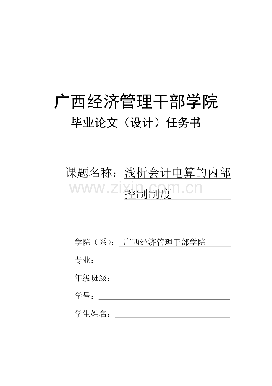 范文：浅析会计电算化的内部控制制度(姓名-学号).doc_第2页