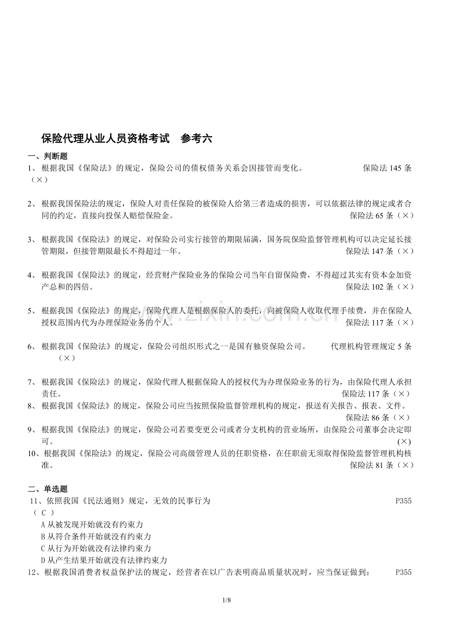 保险资格考试模拟试题(六).doc_第1页