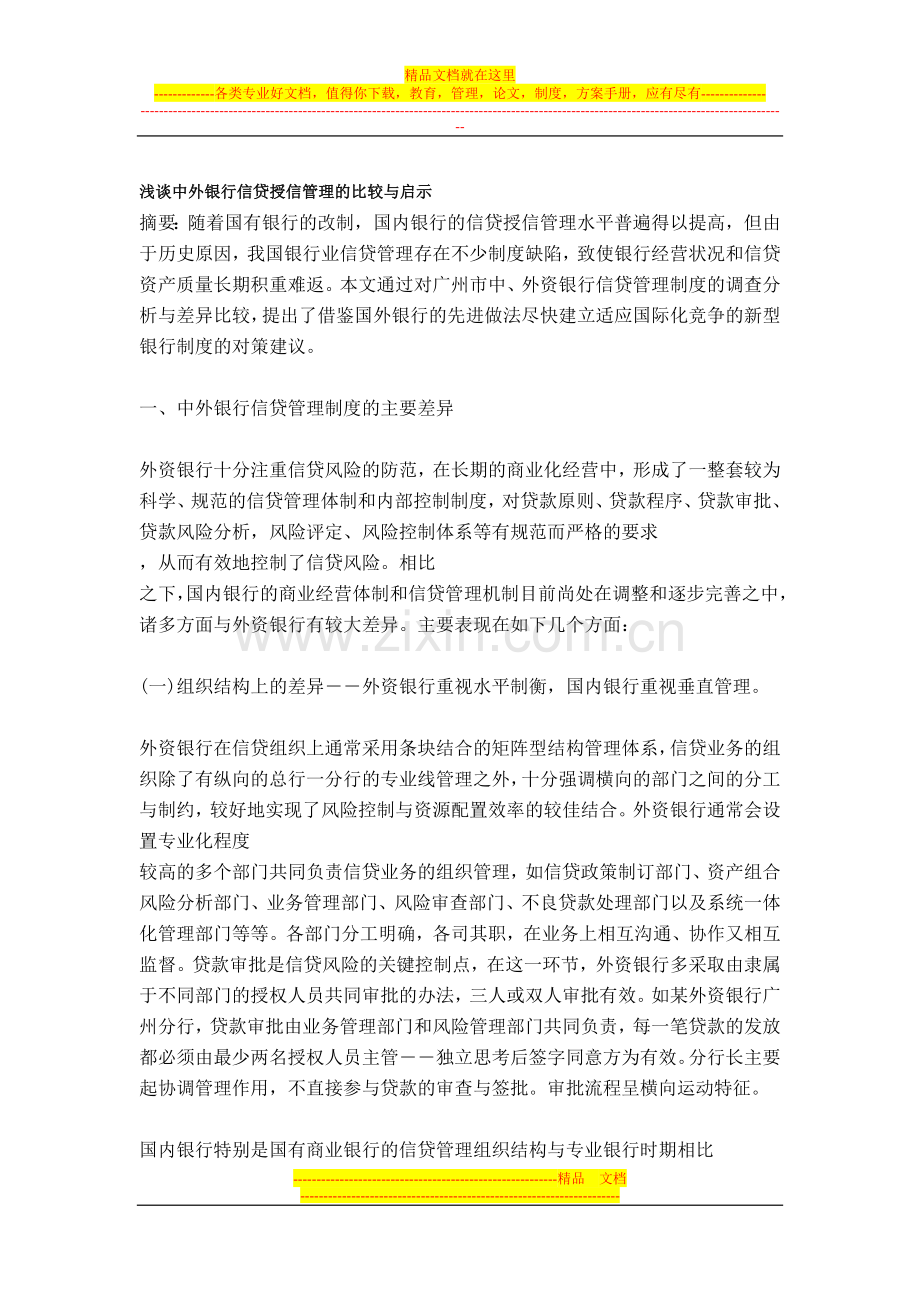 浅谈中外银行信贷授信管理的比较与启示.doc_第1页