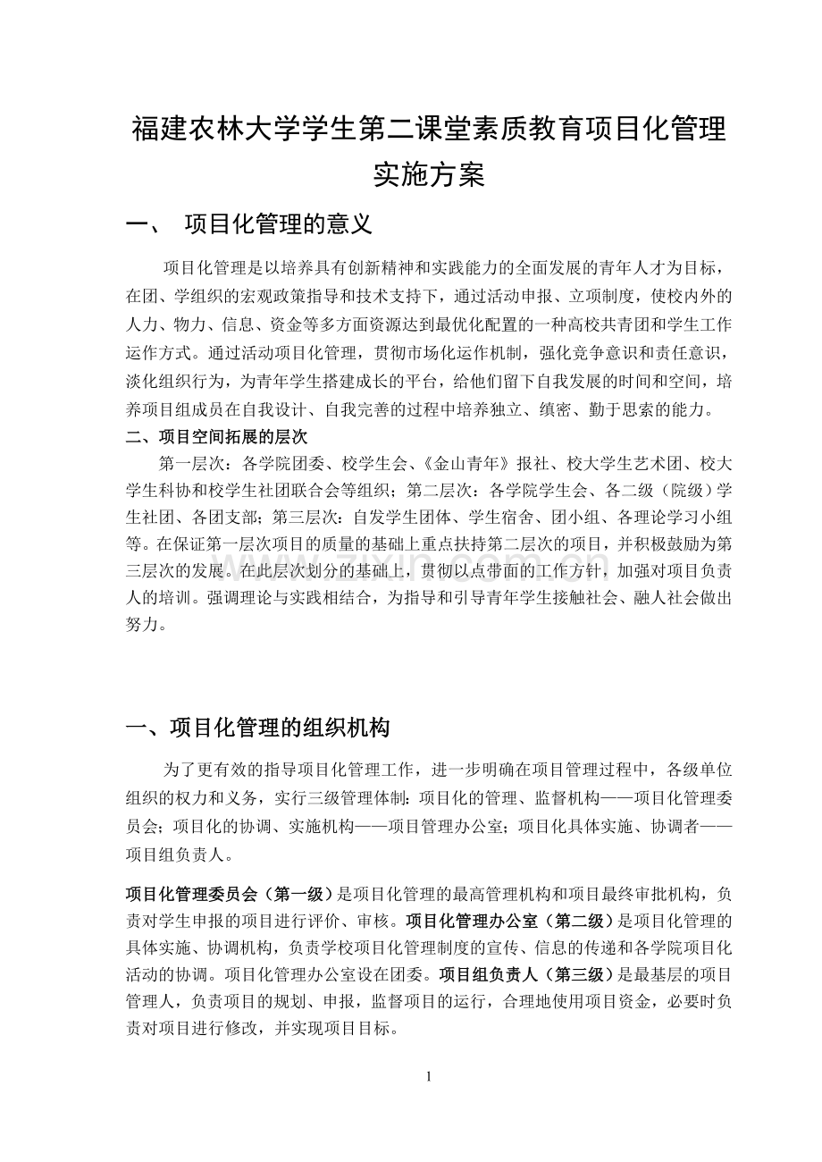 学生第二课堂素质教育项目化管理实施方案.doc_第1页