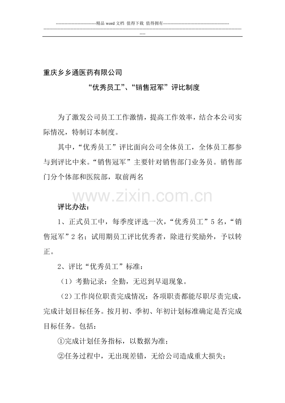 优秀员工、销售冠军评比制度.doc_第1页