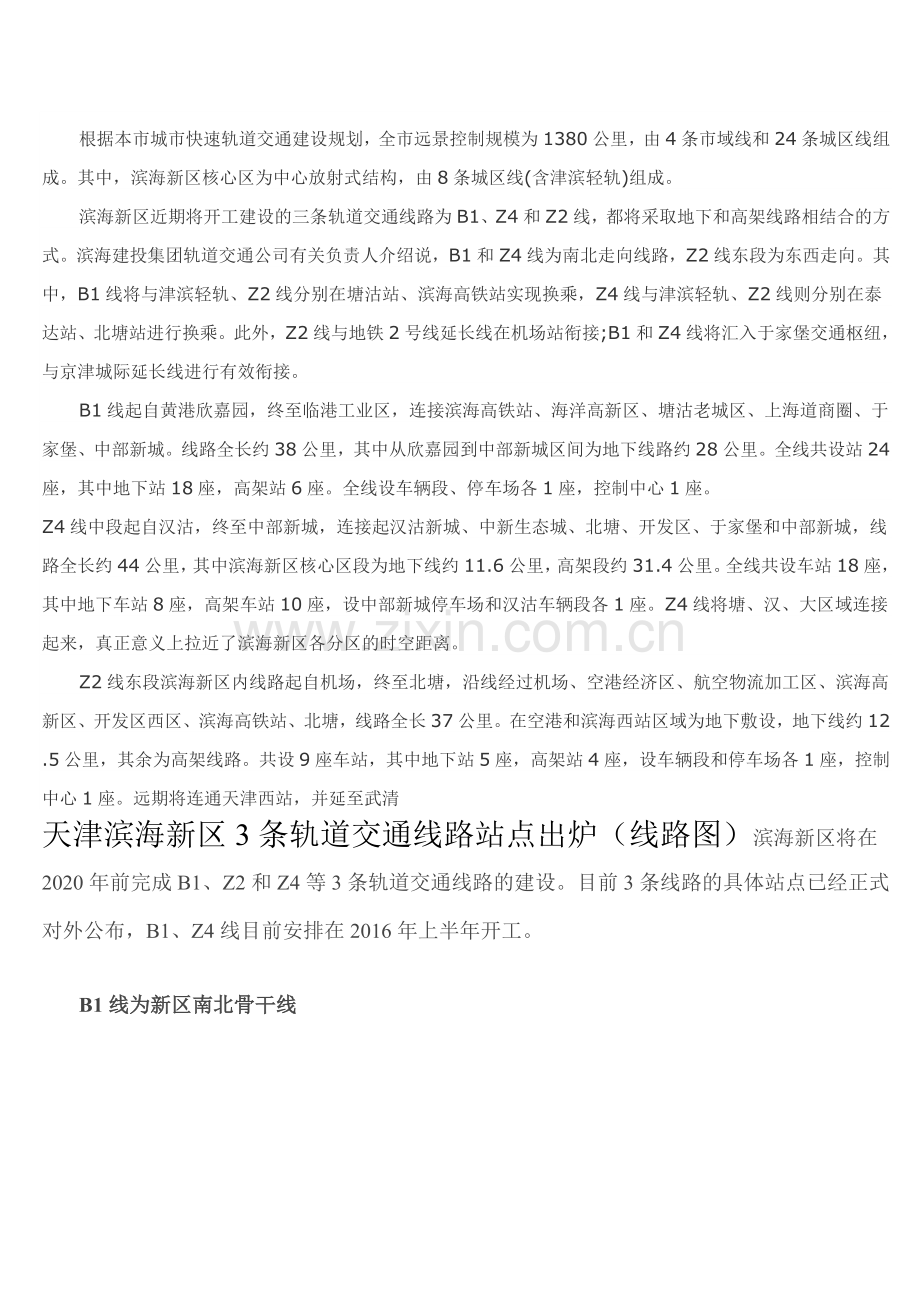 天津滨海新区未来六年将建3条轨道交通线.doc_第2页