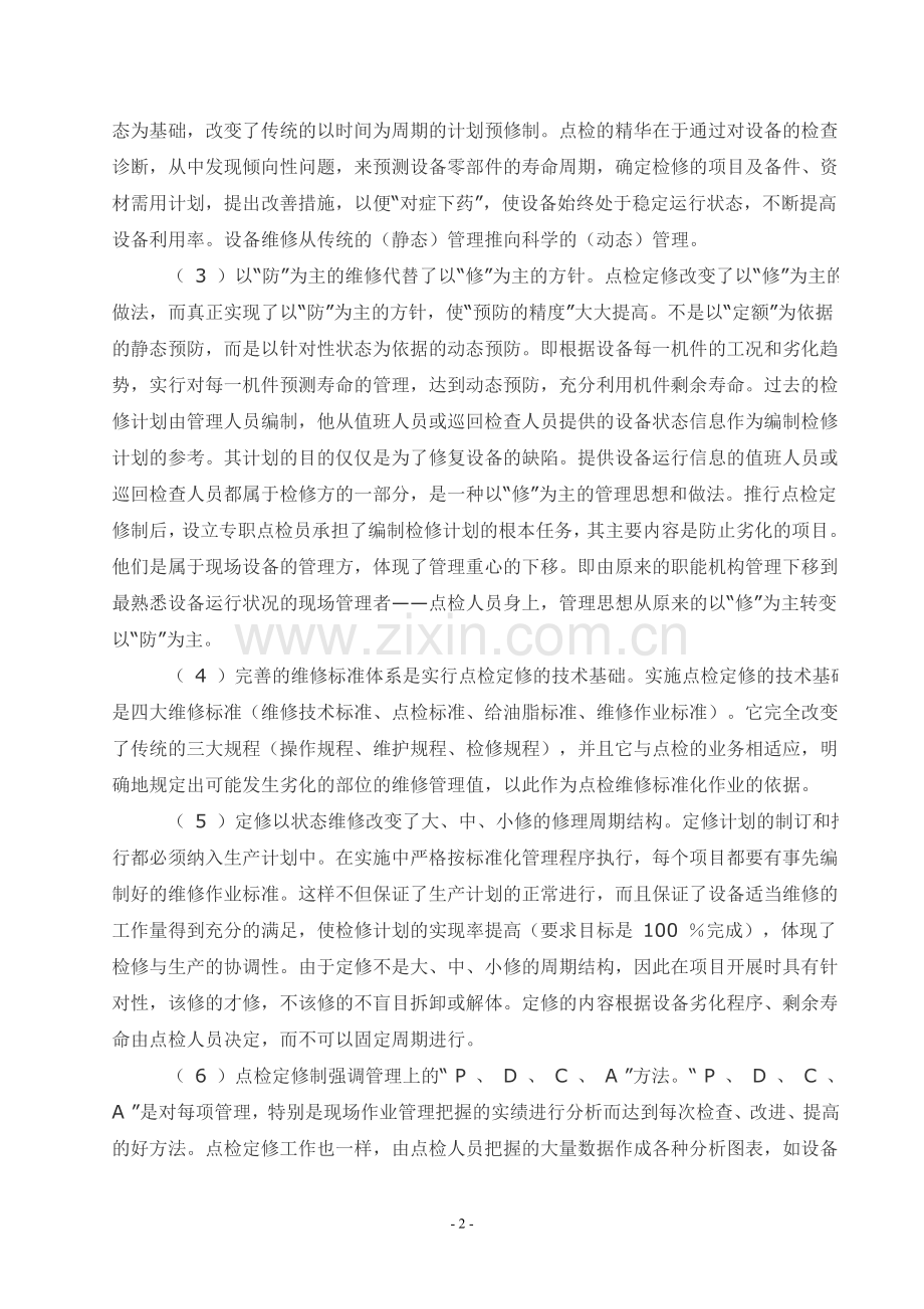 设备管理杂文.doc_第2页