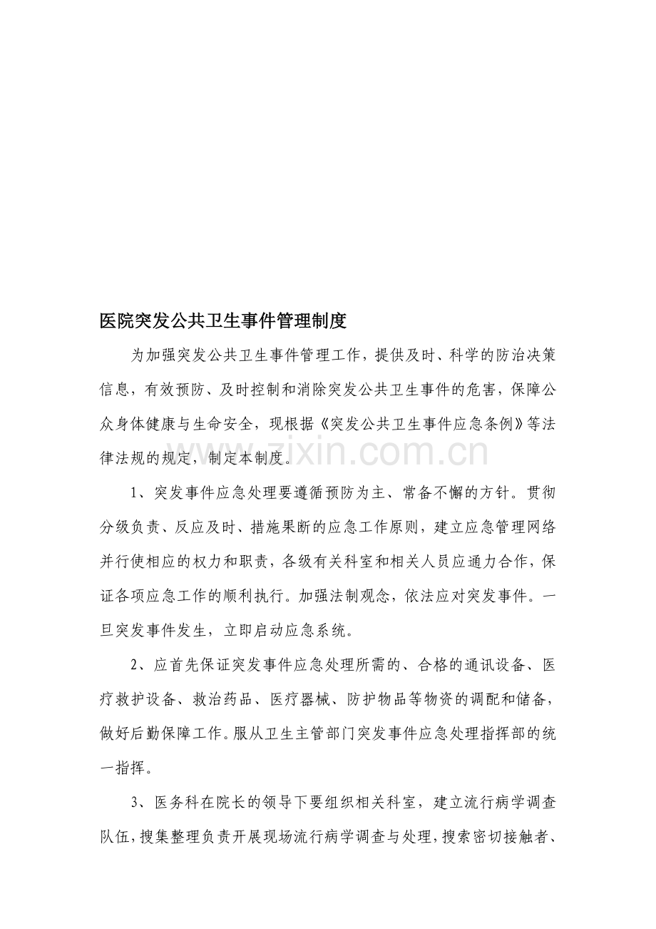 突发事件管理制度及应急预案.doc_第1页