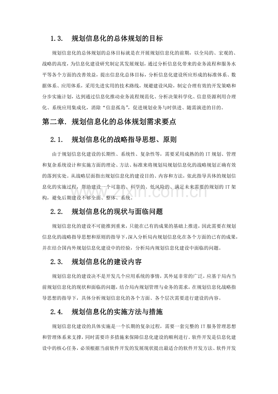 规划信息化的总体规划解决方案.doc_第3页