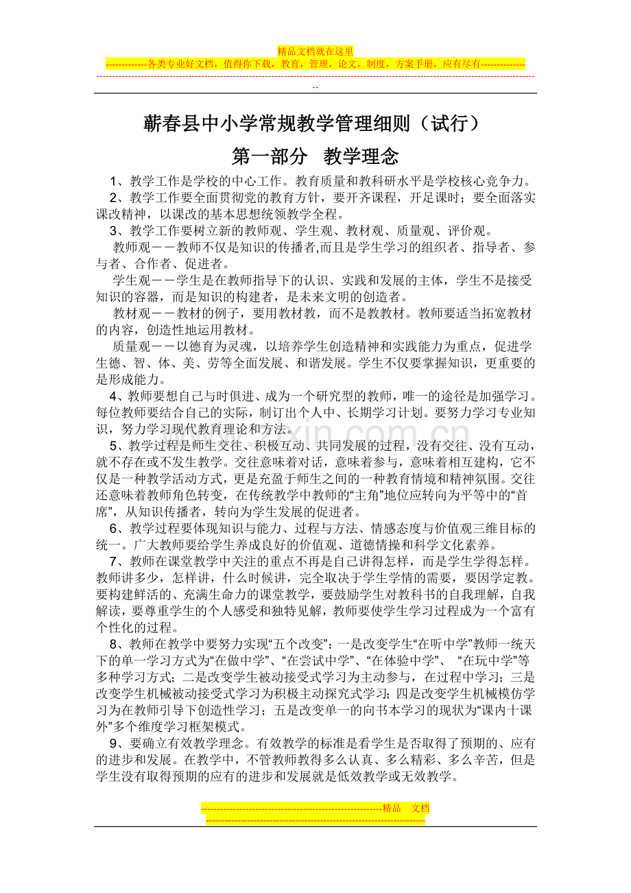 蕲春县中小学常规教学管理细则.doc_第1页