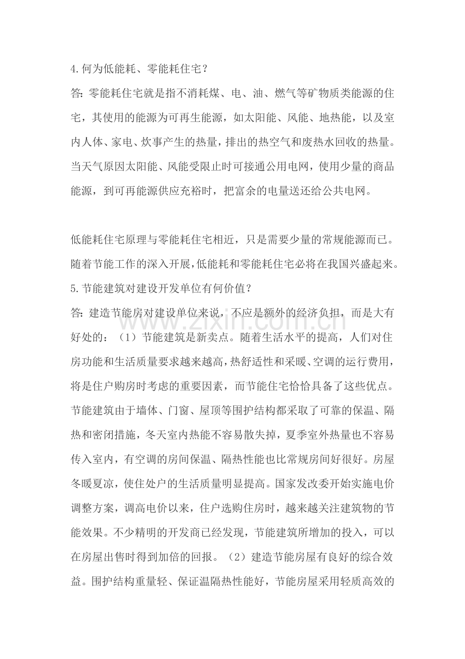 绿色建筑与建筑节能知识问答.doc_第2页