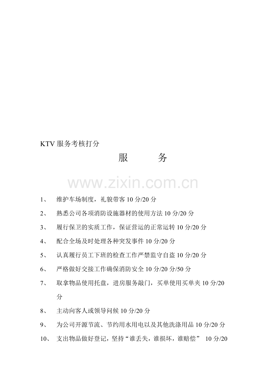 KTV服务考核打分标准.doc_第1页